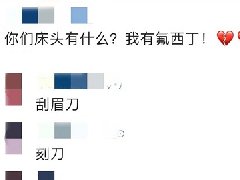 枕头下面全是武器是什么梗 甚至还有大炮!