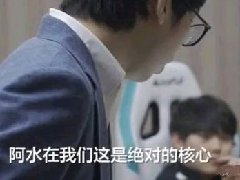 阿水在我们这里是绝对的核心—前教练战马
