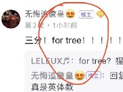 for tree什么梗 詹姆斯粉丝的英语笑话