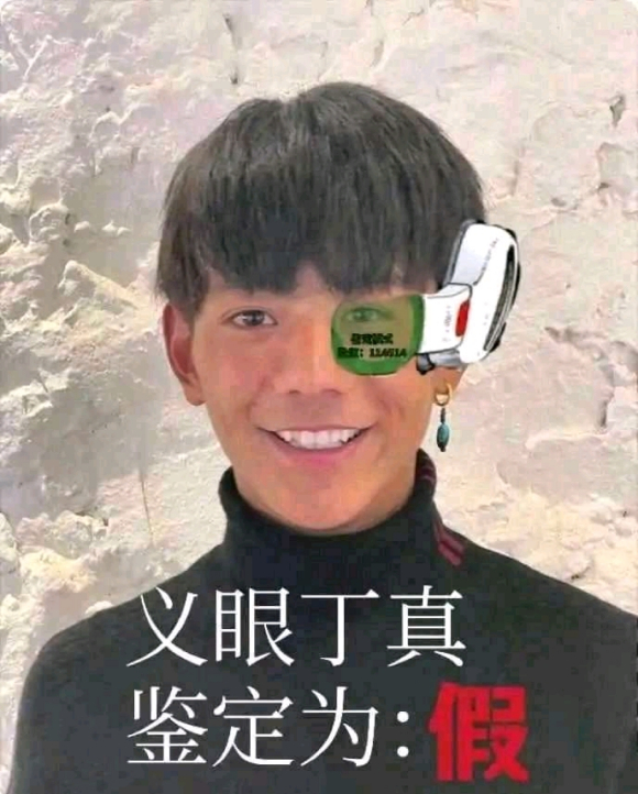 义眼丁真 鉴定为假