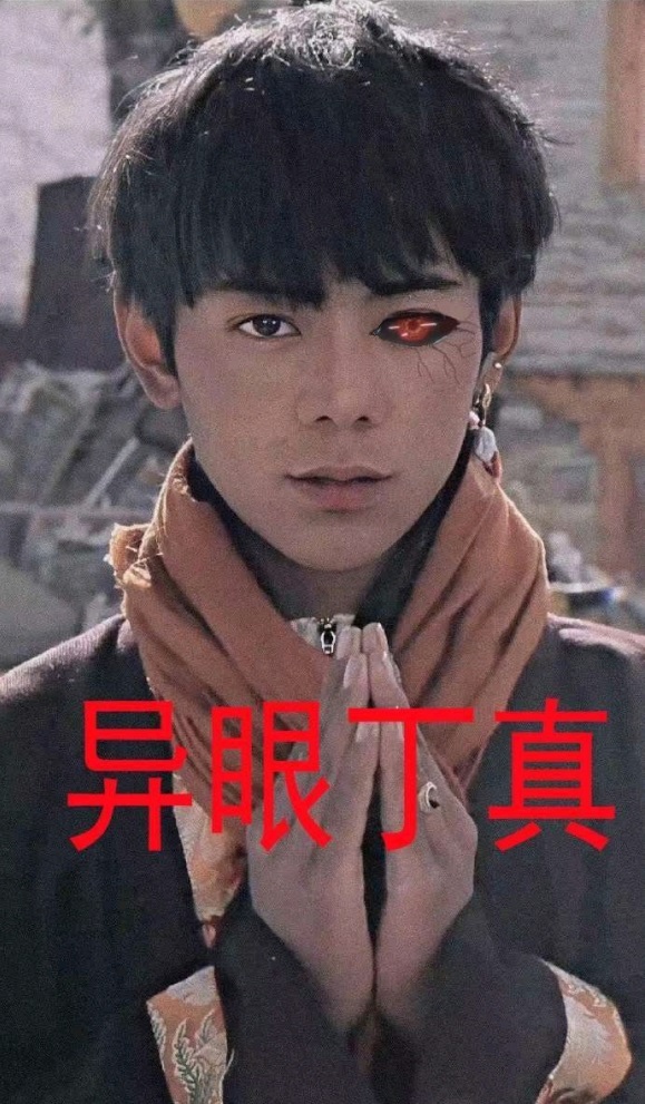 异眼丁真