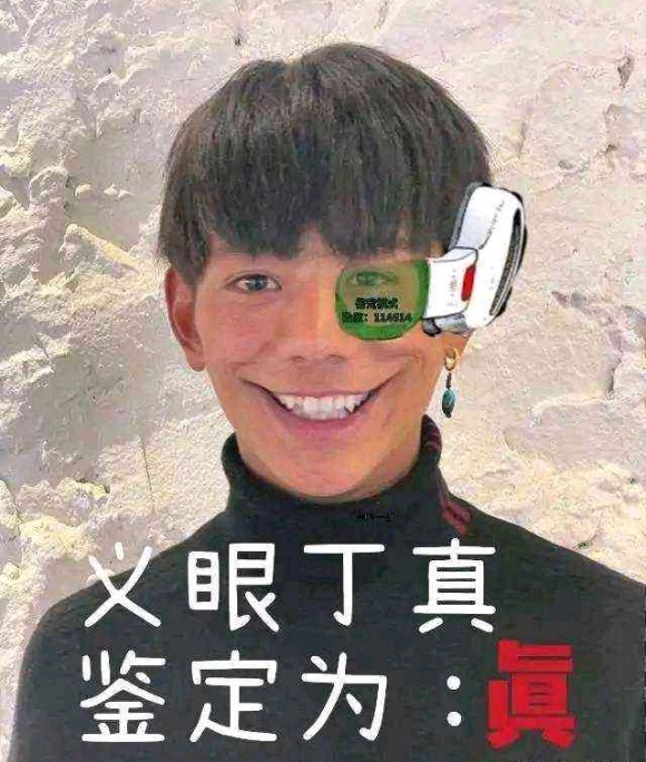 义眼丁真 <a href='/1759.html' target='_blank'><u>鉴定为真</u></a>