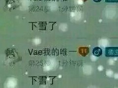 弹幕刷下雪什么意思 直播间的下雪节奏