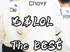 兄弟lol是什么意思 兄弟lol best lol!