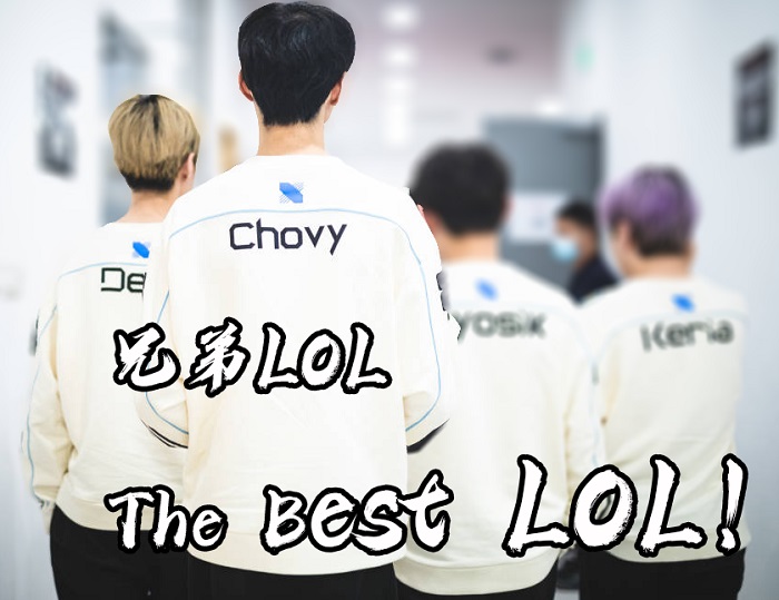 兄弟ol best lol