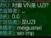 没事我imp是什么梗 对面uzi没关系我imp