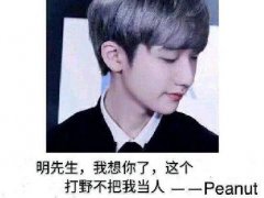 小刷生什么梗 小花生啥时候变成了小刷生
