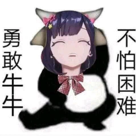贝拉勇敢牛牛表情包