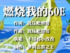 60e是什么梗 we粉丝为什么叫60e