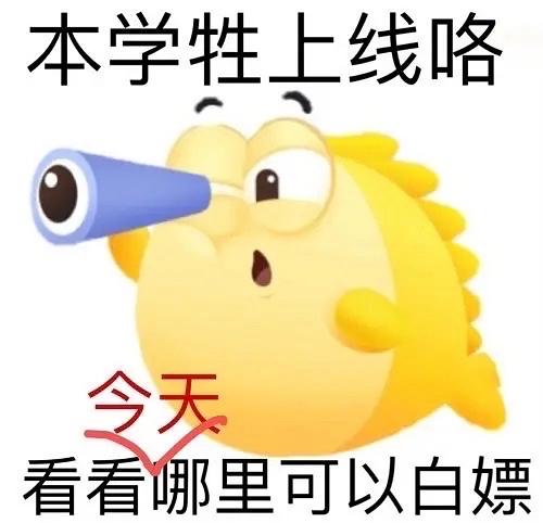 闲鱼我是学生免费送我表情包