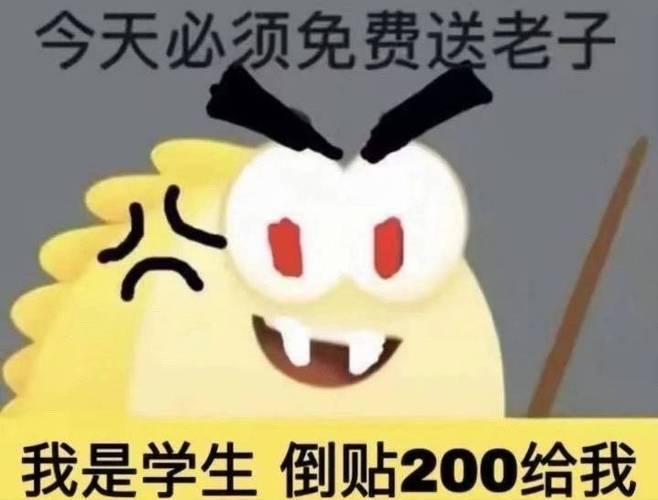 闲鱼我是学生倒贴200表情包