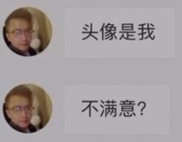 头像是我不满意？