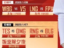 电竞春晚2022安排 四场比赛都是爽局