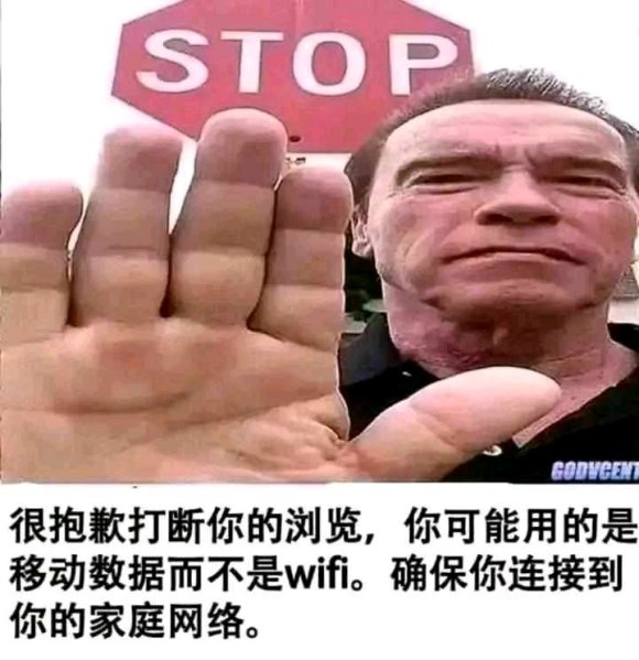 很抱歉打断你的浏览 你可能用的是移动数据而不是WiFi