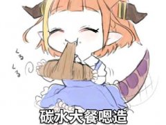 嗯造碳水是什么梗 碳水便宜就嗯造是吧