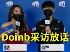 一场都不会输——doinb在fpx连败时说的话