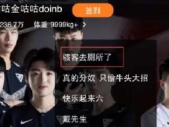 骇客去厕所什么梗 出自doinb直播间弹幕