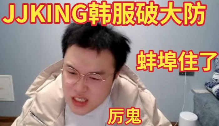 JJking化身腻鬼