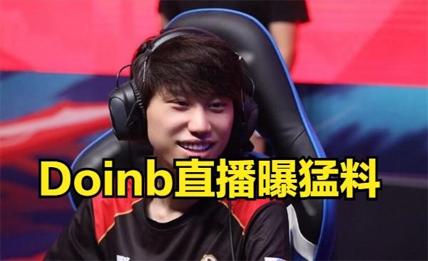大主播doinb
