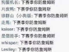 下赛季你防詹姆斯是什么梗 这话怎么接