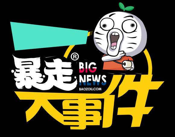 暴走大事件