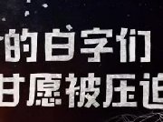 直播白字是什么意思 电棍喜欢喷白字弹幕