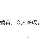 令人感叹