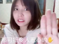 那可挺令人恶心的那可挺令人作呕的什么梗