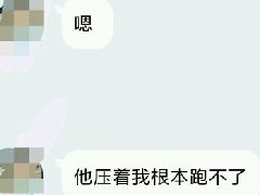 他压着我根本跑不了.jpg