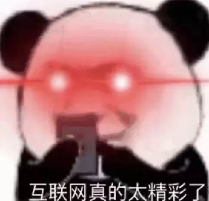 互联网真是太精彩了红眼表情包