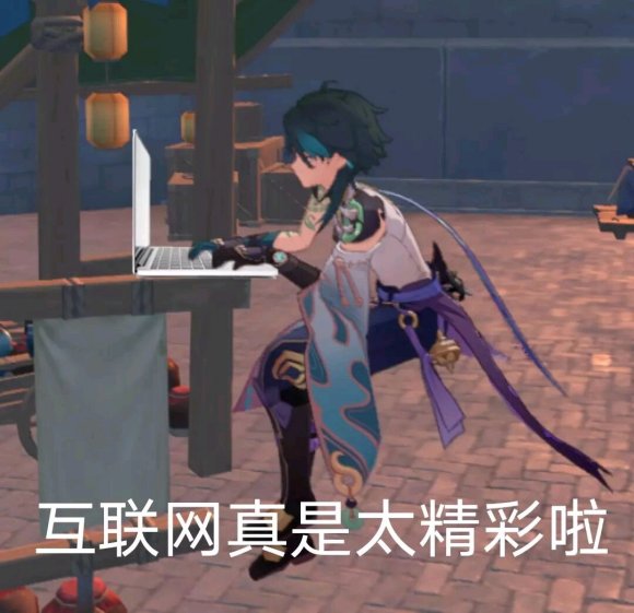 互联网真是太精彩啦表情包原神版