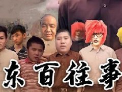 东北往事是什么梗 沈阳大街的狠活时代