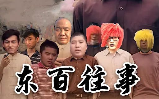 东北往事