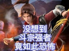 恐怖如斯什么梗 出自小说斗破苍穹