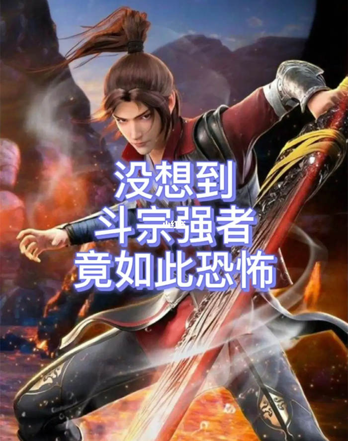 斗宗强者恐怖如斯
