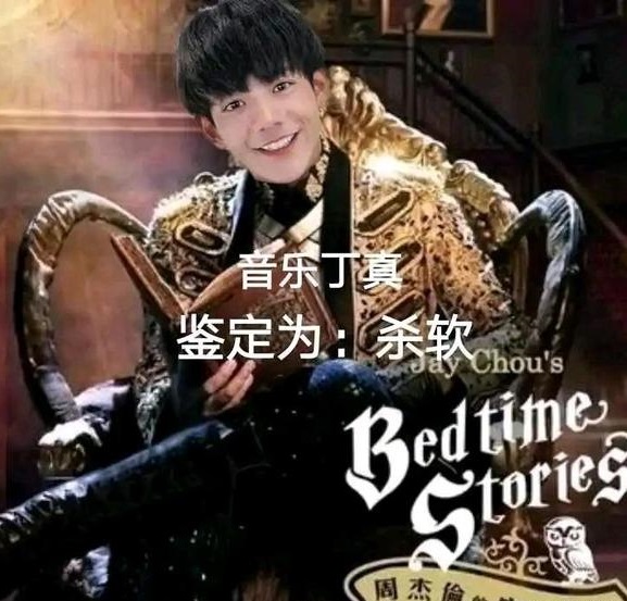 音乐丁真 鉴定为杀软