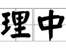 理中客为什么是贬义词
