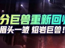 眉头一皱熔岩巨兽顺口溜完整版
