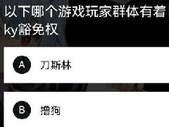 ky豁免权是什么 哪个游戏群体有ky豁免权