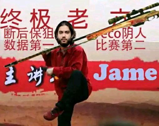 jame老六表情包