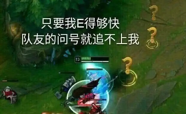 只要我e的够快队友的问号就追不上我
