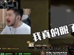 这个老六我真的服了出自哪里