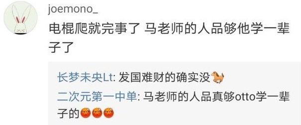 马老师的人品够电棍学一辈子了