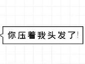 你压到我头发了是什么梗 说明了哪三件事
