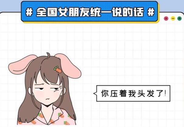 你压到我头发了是什么梗