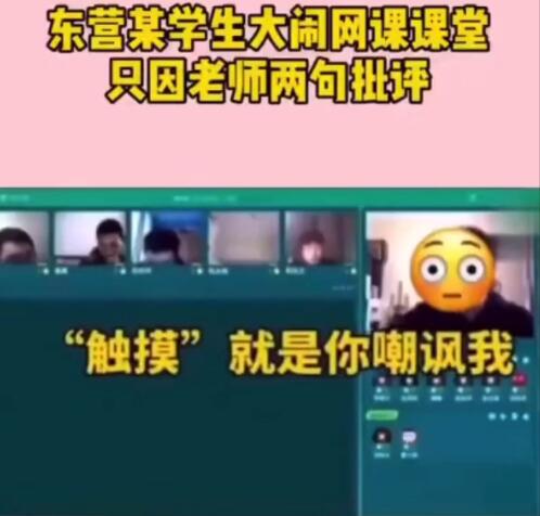 你触摸谁呢是什么梗-东营学生上网课骂老师