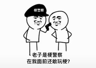 梗警察表情包