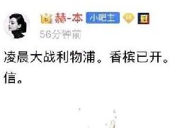 赫本开香槟什么梗 源于巴萨吧赫本香槟事件