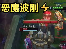化身恶魔波刚什么梗 出自JJking惩罚队友