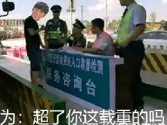 超了你这载重的吗什么意思 出自运验丁真